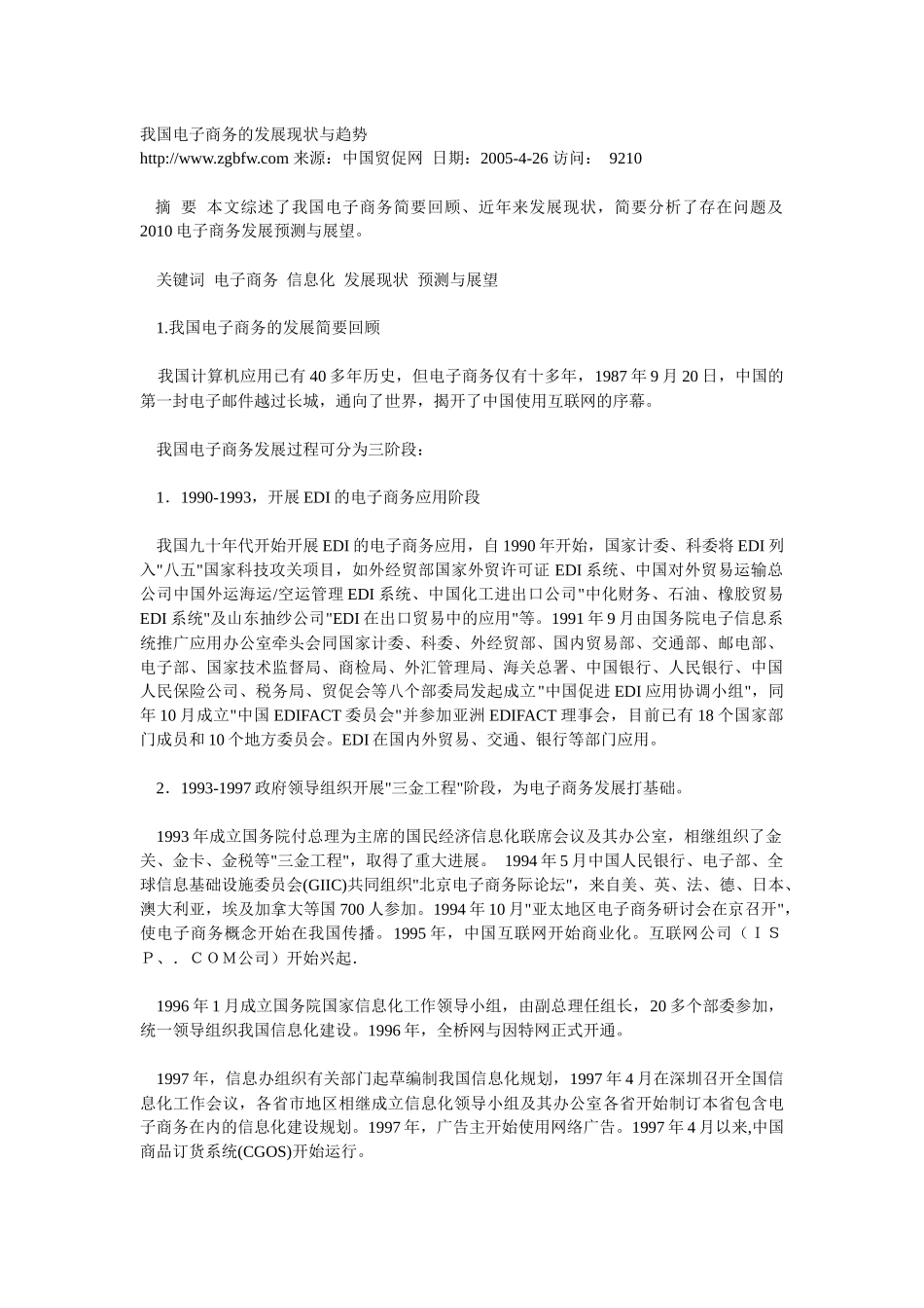 我国电子商务的发展现状与趋势_第1页