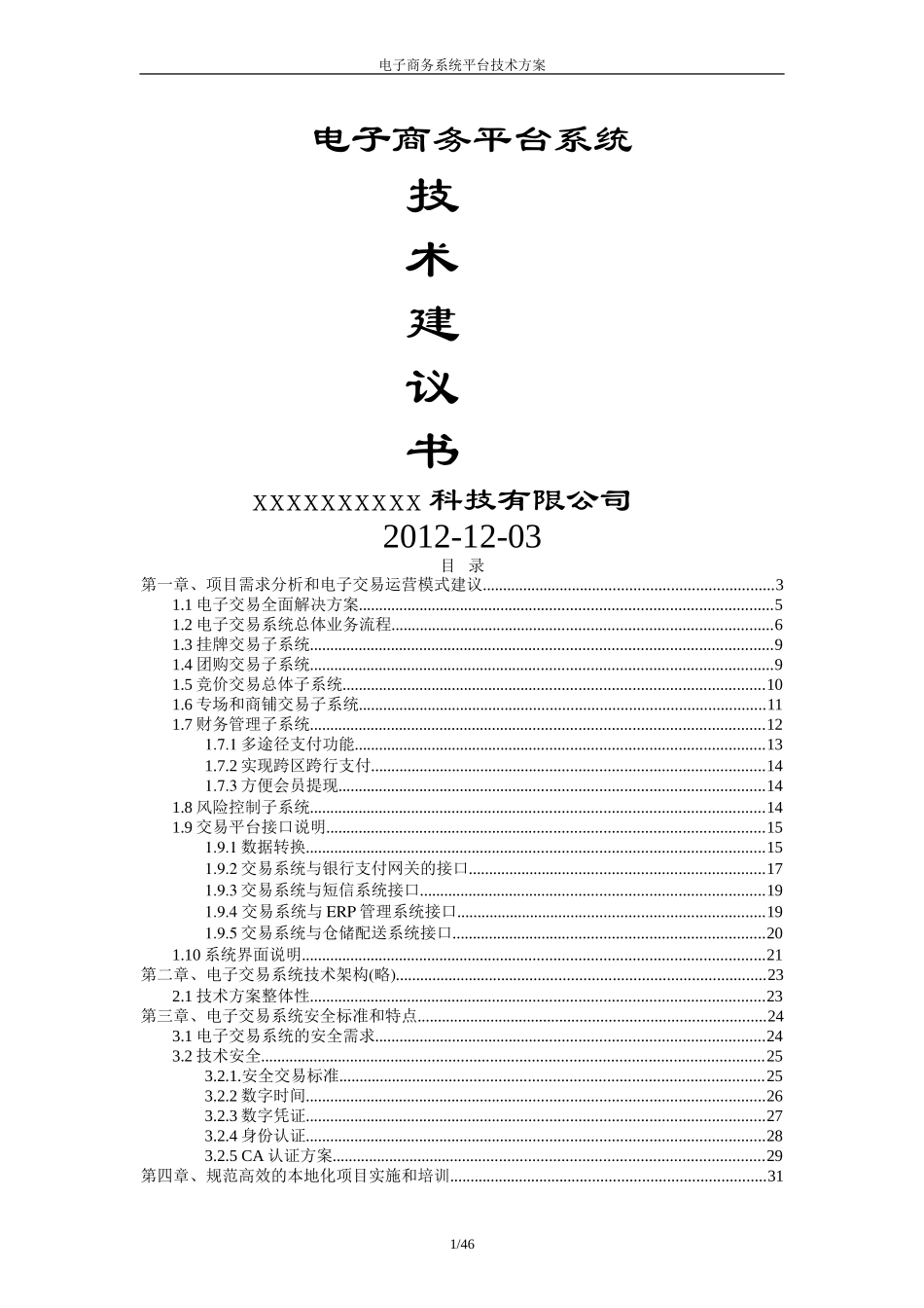 电子商务平台系统技术方案(DOC53页)_第1页