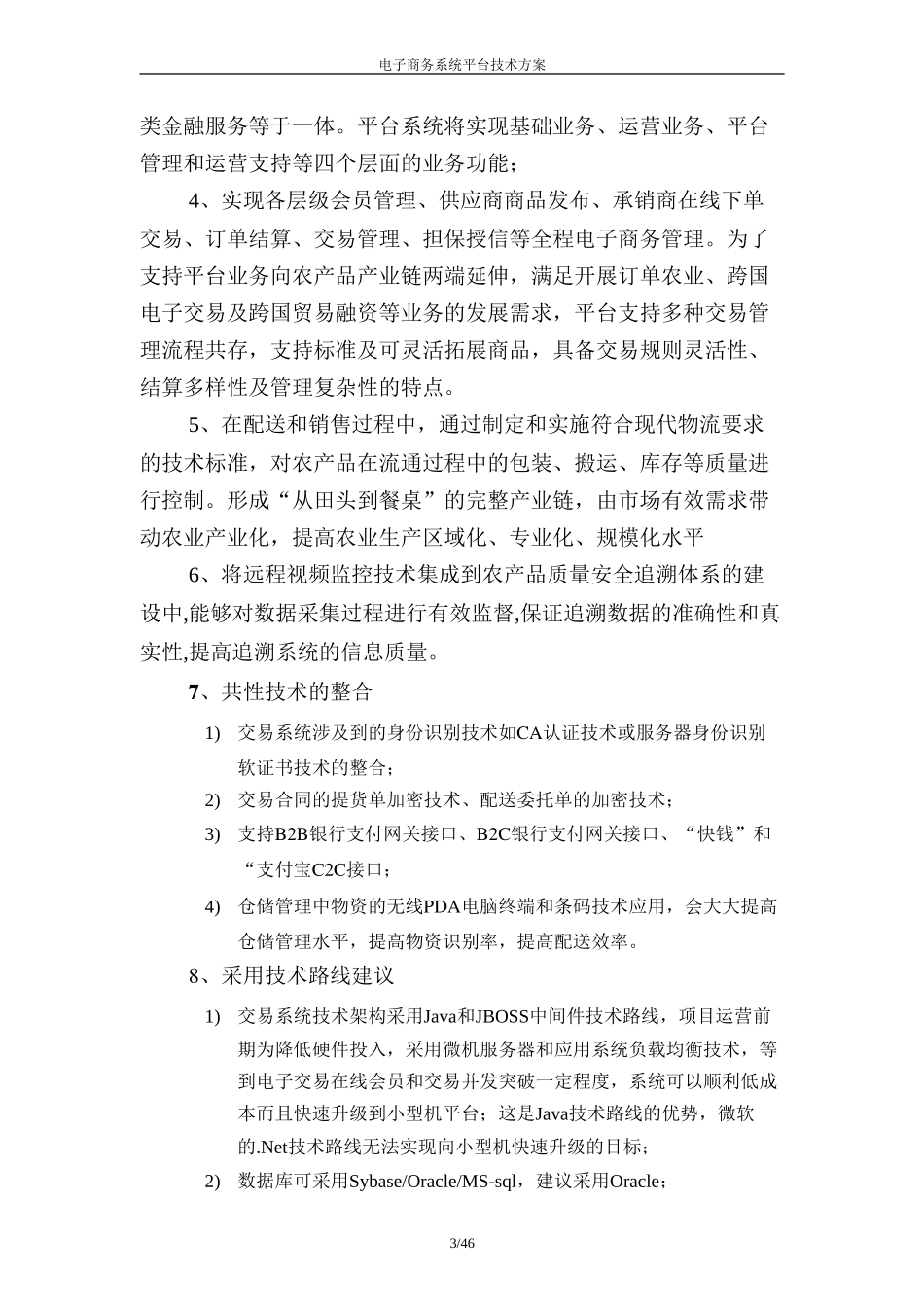 电子商务平台系统技术方案(DOC53页)_第3页