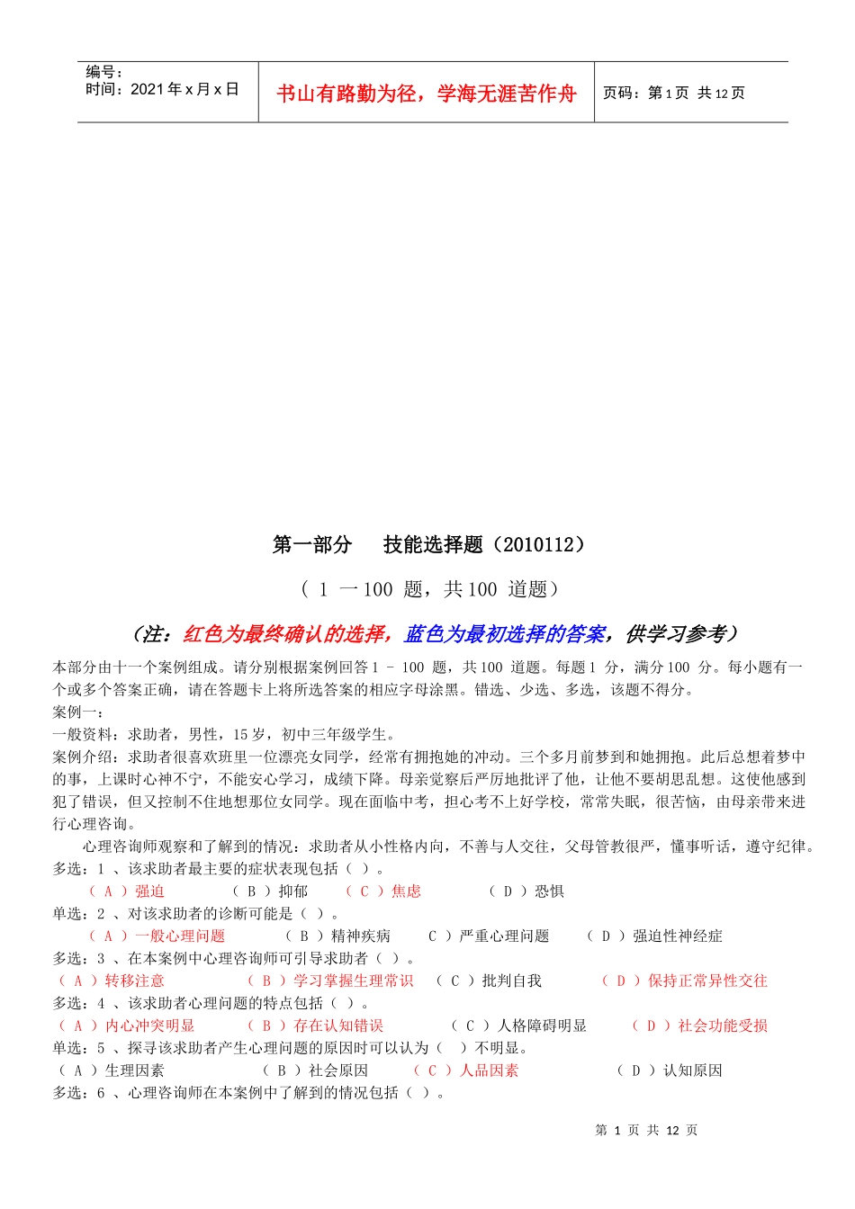 心理咨询师二级技能选择题_第1页