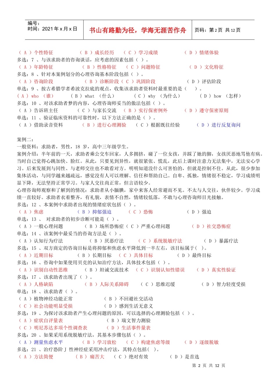 心理咨询师二级技能选择题_第2页