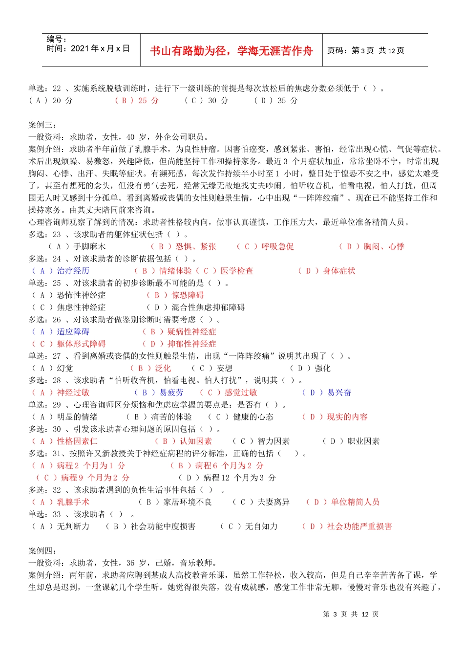 心理咨询师二级技能选择题_第3页