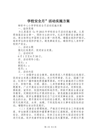 学校安全月”活动实施方案