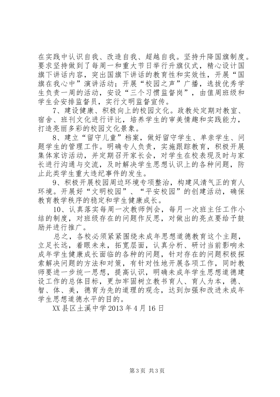 土溪中学未成年人思想道德建设工作实施方案_第3页