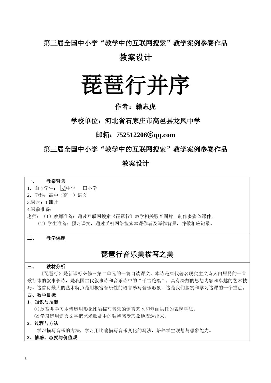 第三届全国中小学“教学中的互联网搜索”(高中语文)参赛作品琵琶行_第1页