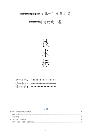 建筑改造投标书(技术标)