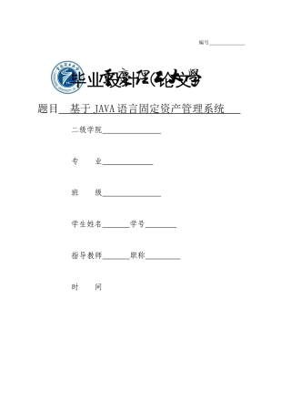 基于JAVA语言固定资产管理系统