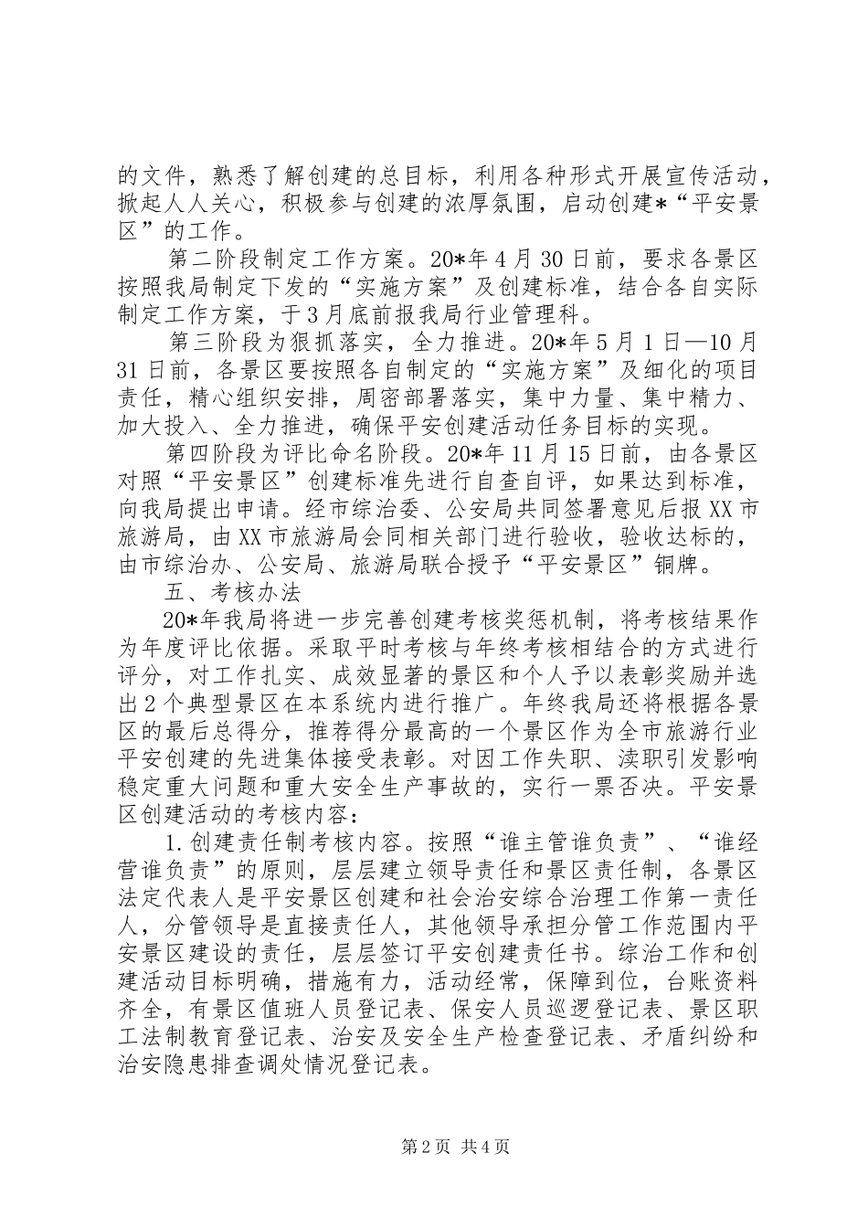 平安景区创建活动实施方案_第2页