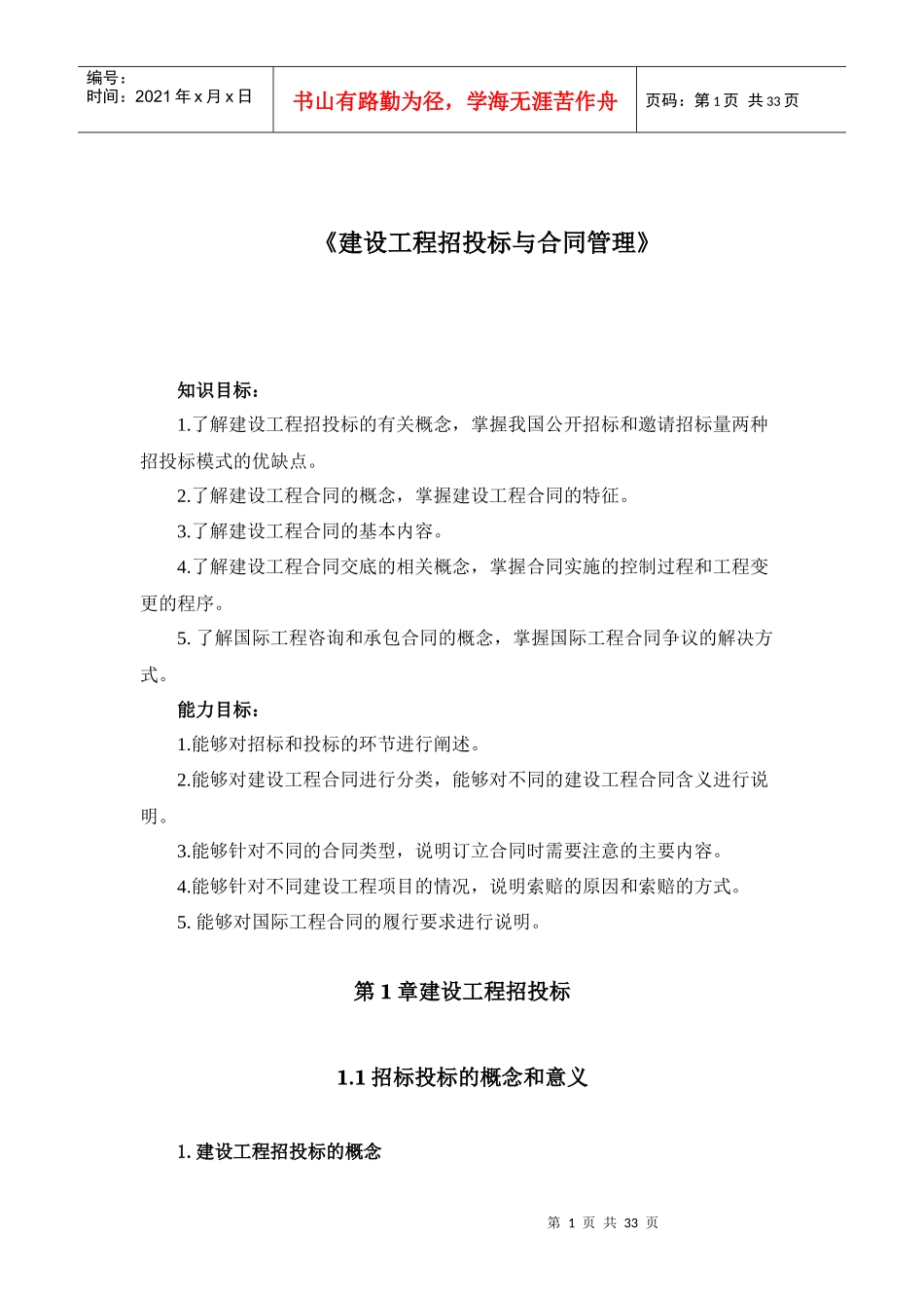 建设工程招投标与合同管理范本_第1页