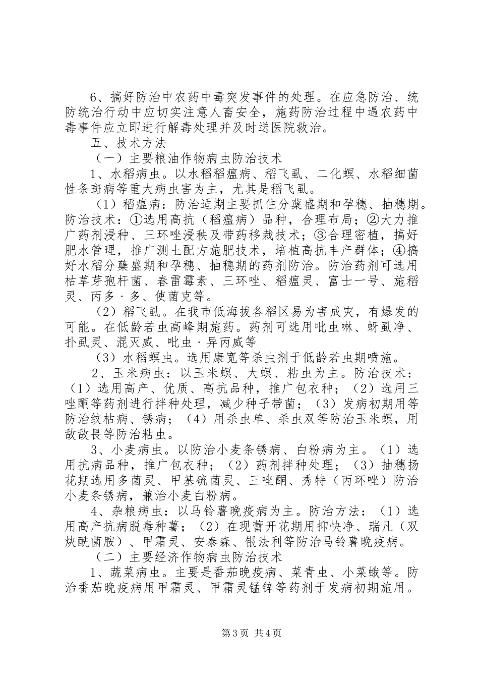 农作物病虫草鼠应急防治方案_第3页