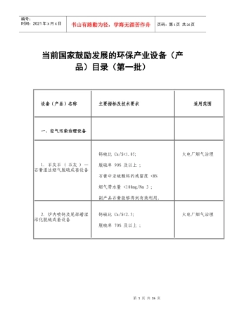 当前国家鼓励发展的环保产业设备(产品)目录(第一批)