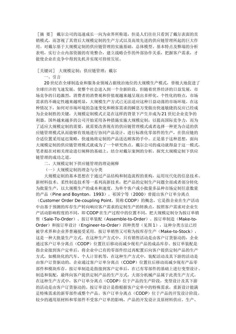 面向大规模定制的供应链管理：基于“戴尔”的案例分析_第1页