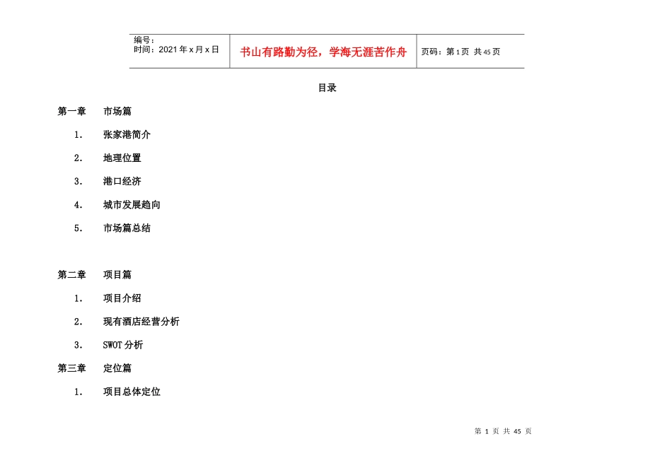 张家港策划报告完整稿(doc47页)_第1页