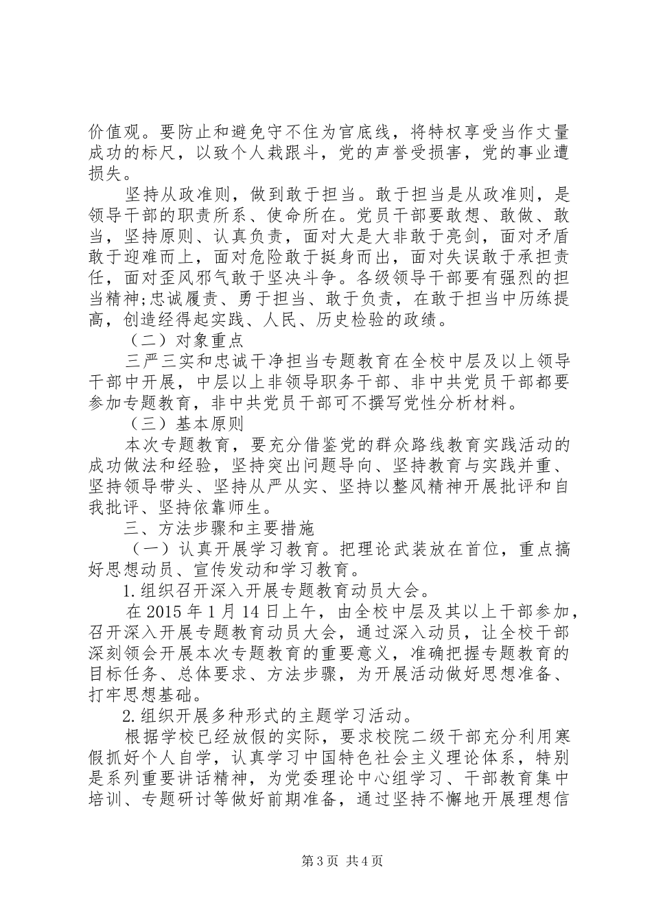 深入开展“三严三实”和“忠诚干净担当”专题教育实施方案_第3页