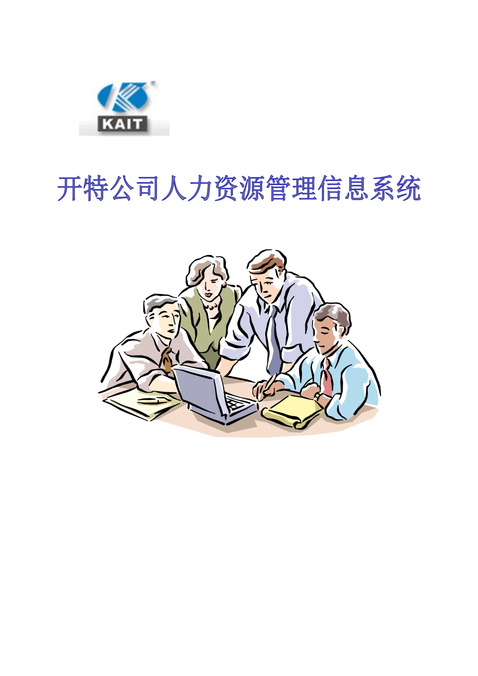 开特公司人力资源管理信息系统汇总报告_第1页