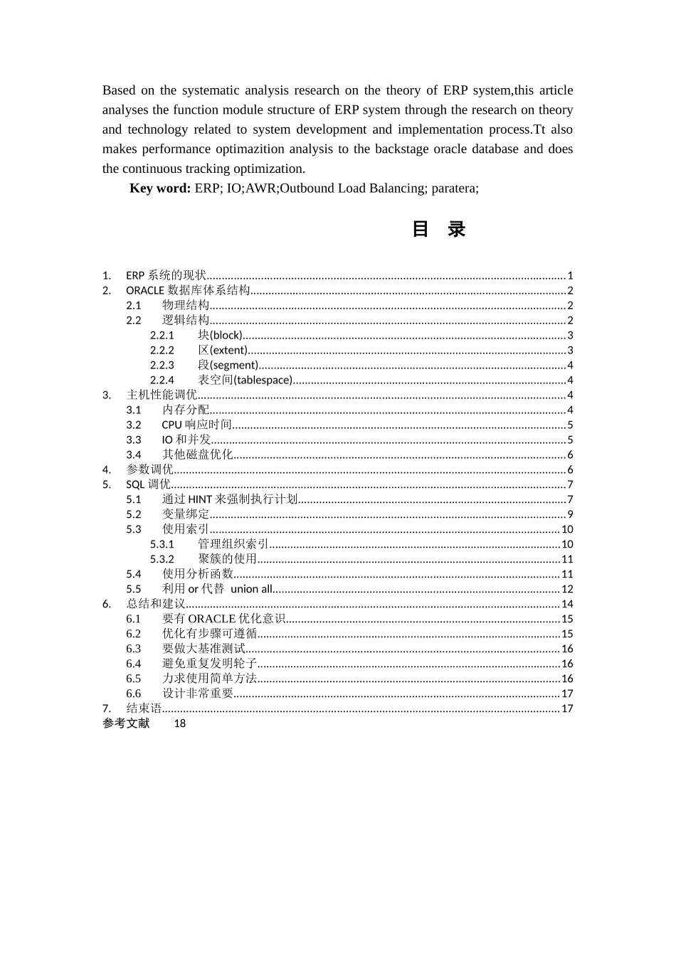 基于ERP系统的数据库性能优化分析(许培洪))_第2页