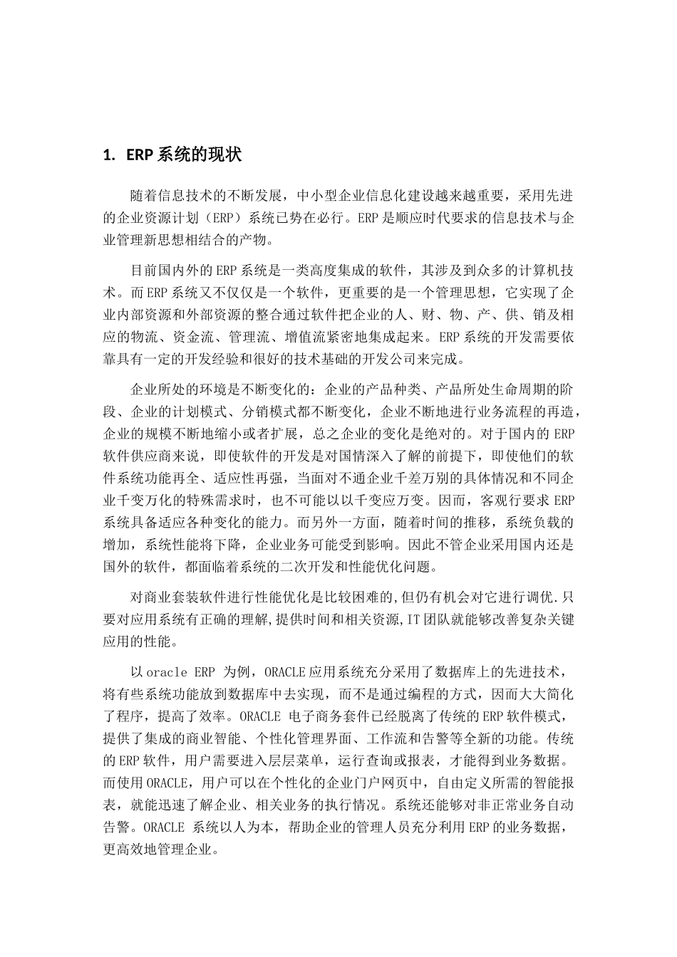 基于ERP系统的数据库性能优化分析(许培洪))_第3页