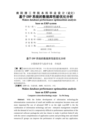 基于ERP系统的数据库性能优化分析(许培洪))