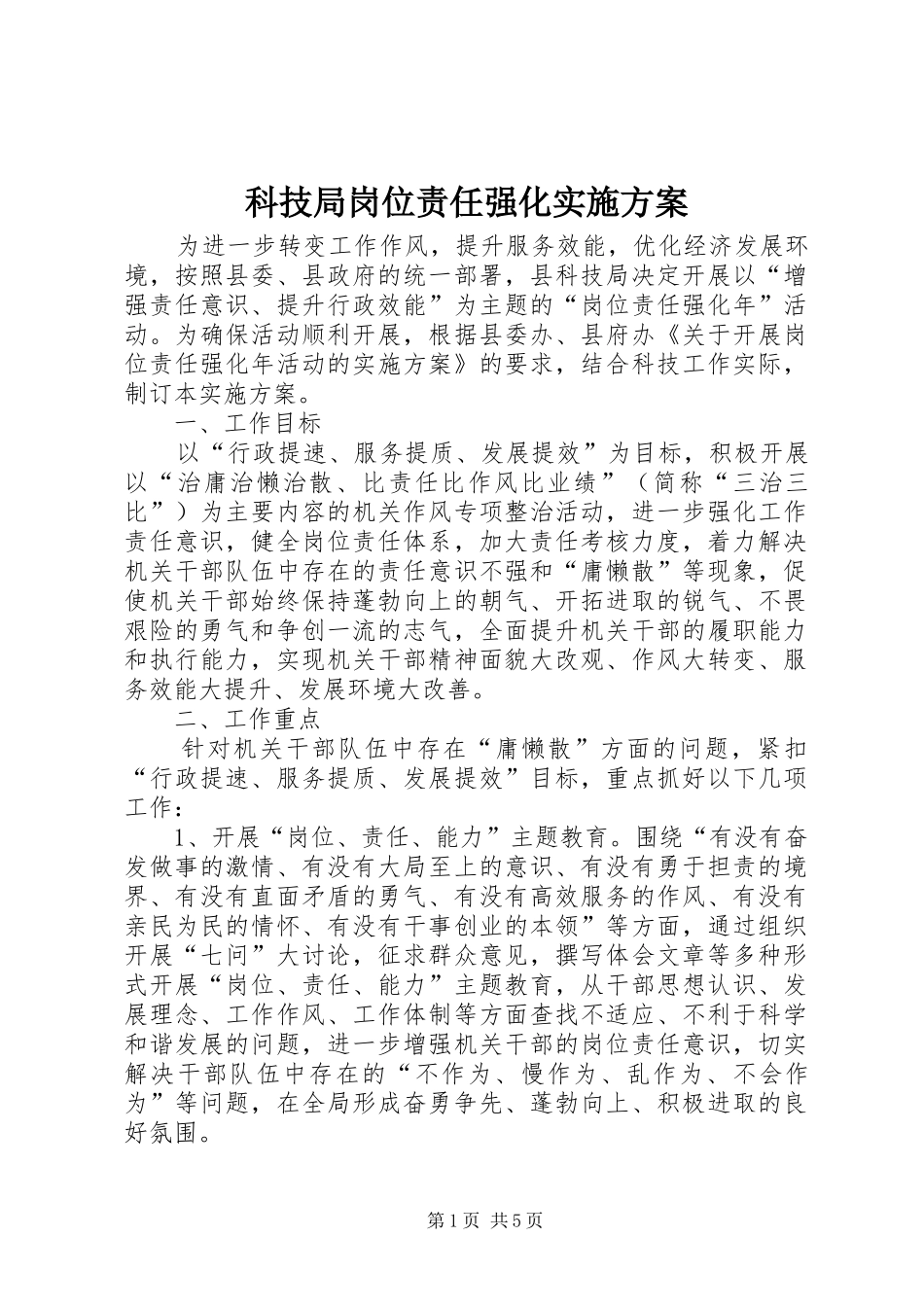 科技局岗位责任强化实施方案_第1页