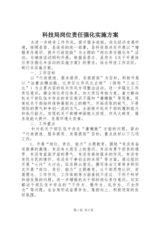 科技局岗位责任强化实施方案