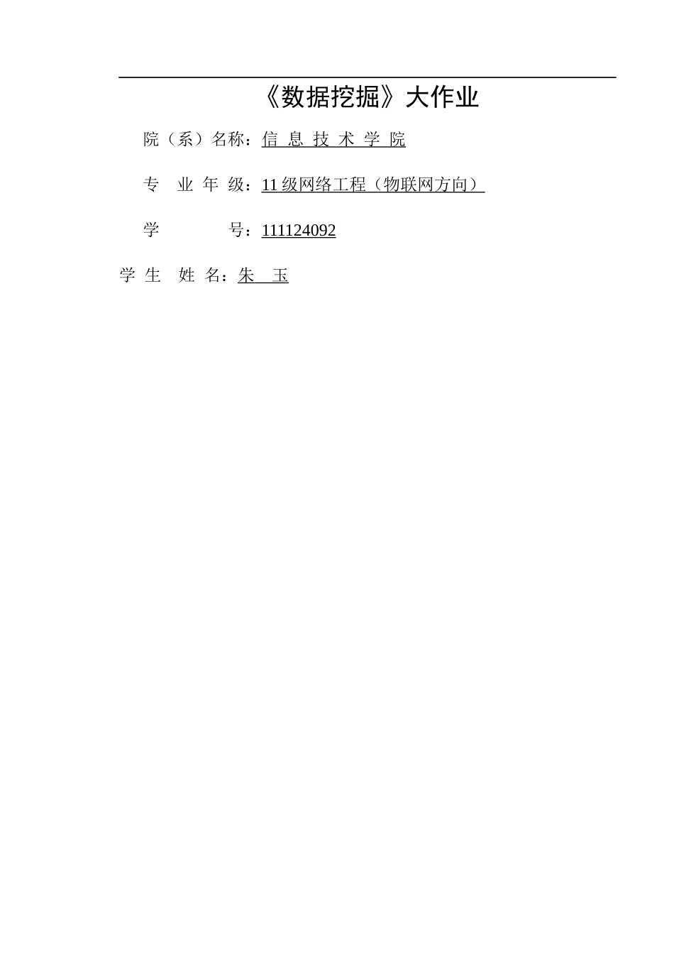 数据仓库与数据挖掘实验报告-_第1页