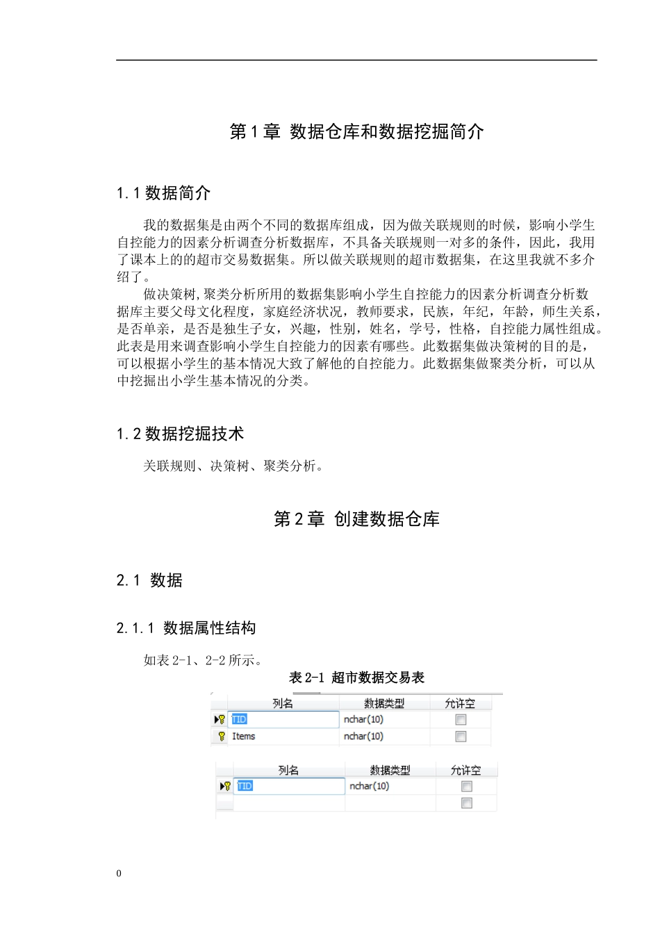 数据仓库与数据挖掘实验报告-_第3页