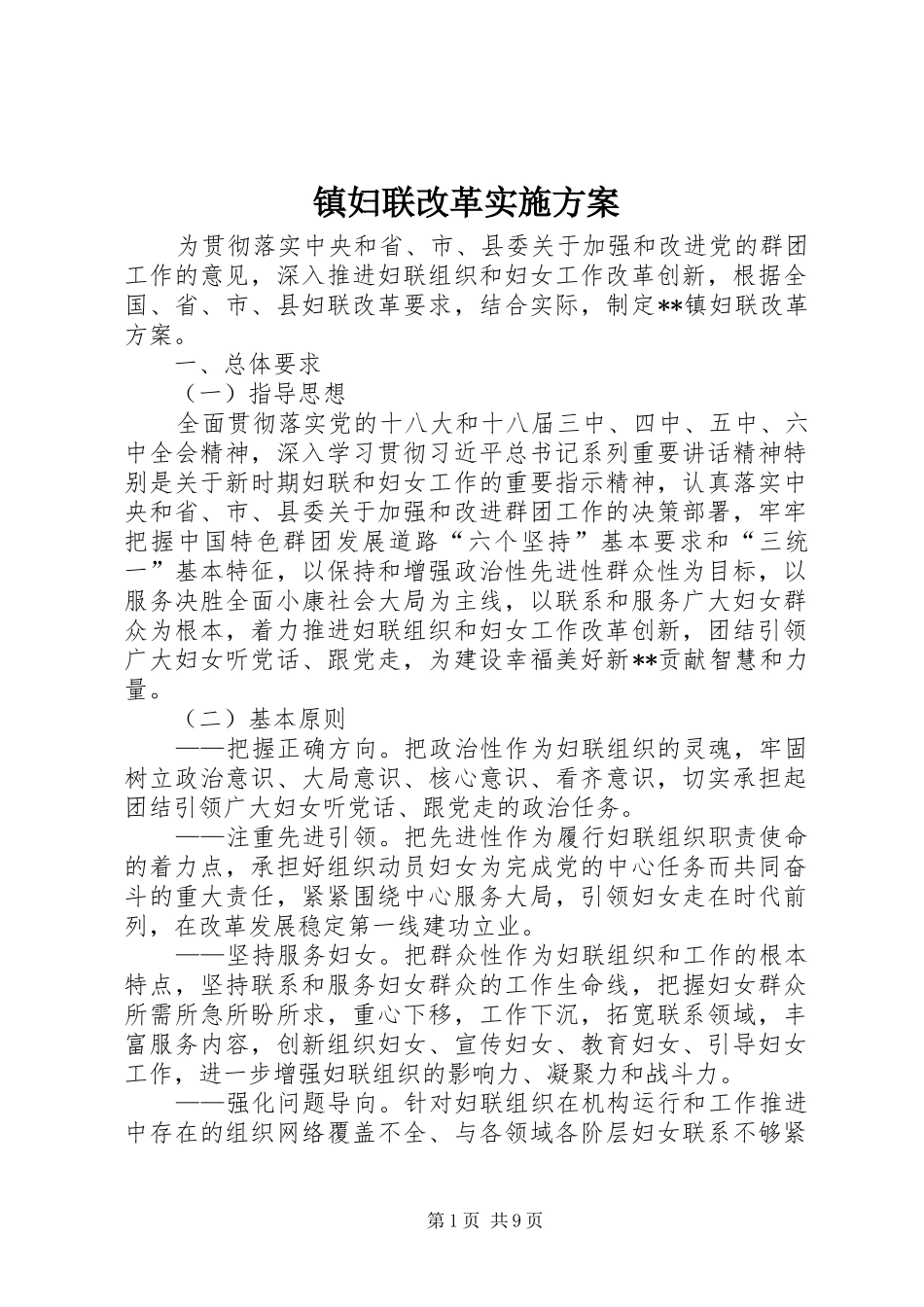 镇妇联改革实施方案_第1页