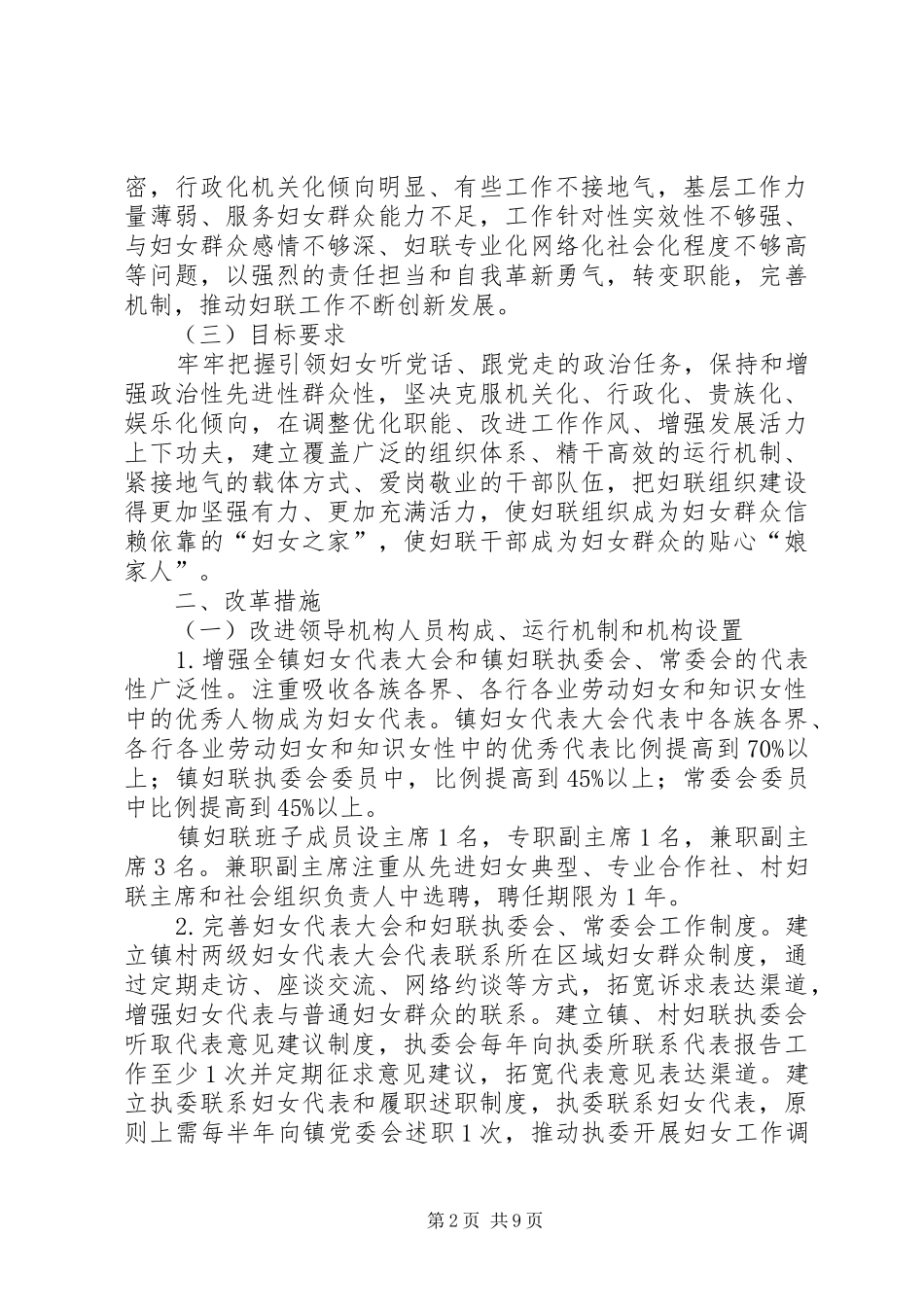 镇妇联改革实施方案_第2页