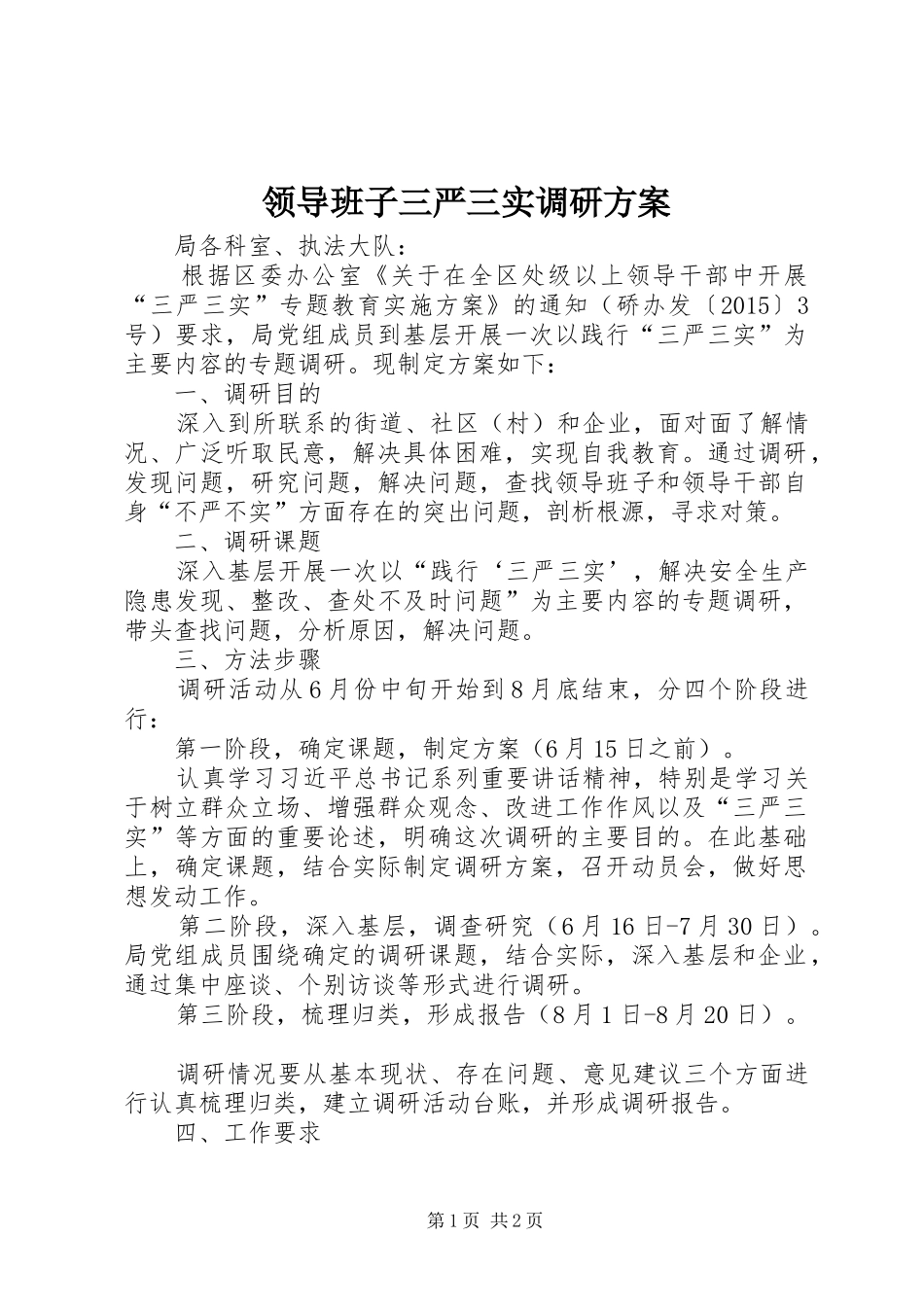 领导班子三严三实调研方案_第1页