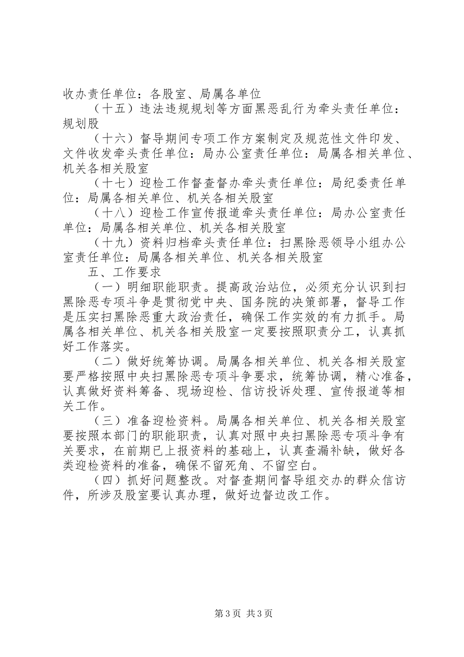 扫黑除恶专项斗争督导方案_第3页
