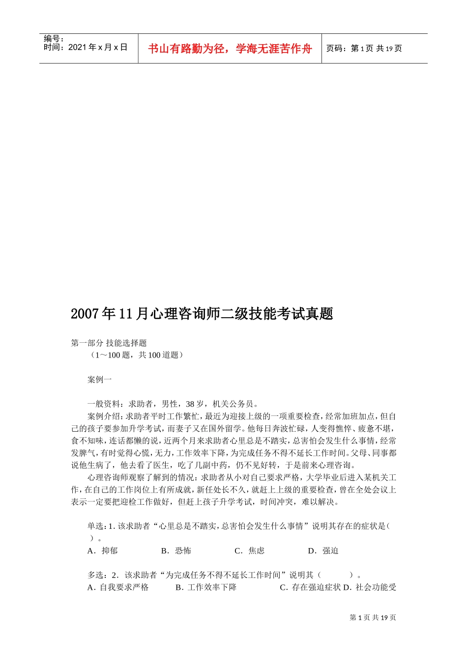 心理咨询师二级年度技能考试真题_第1页