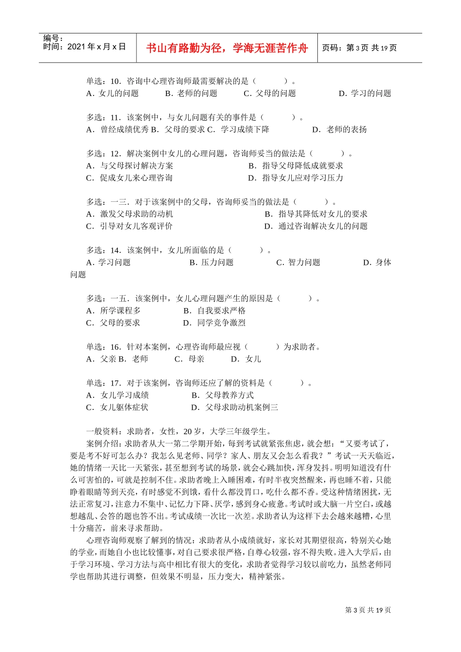 心理咨询师二级年度技能考试真题_第3页