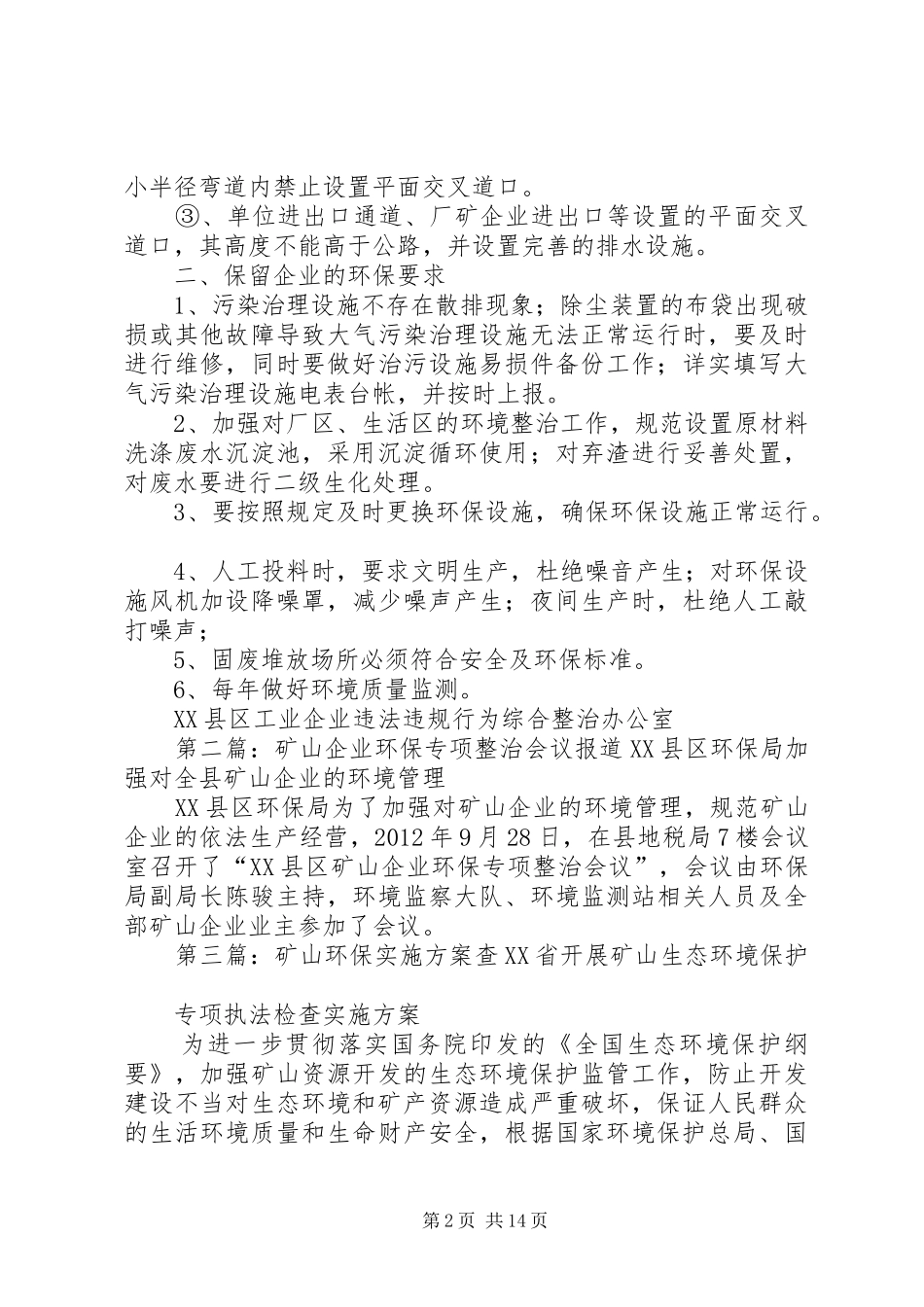 矿山环保整治方案5篇范文_第2页
