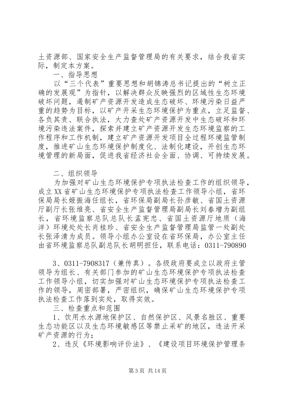 矿山环保整治方案5篇范文_第3页