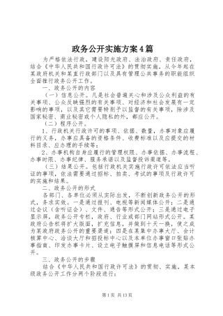 政务公开实施方案4篇