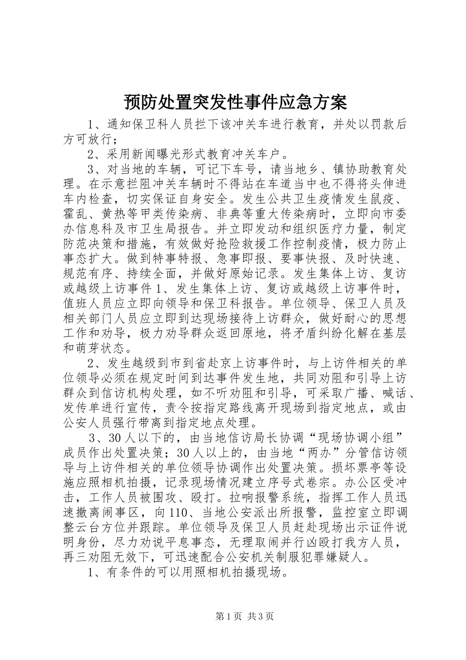 预防处置突发性事件应急方案_第1页