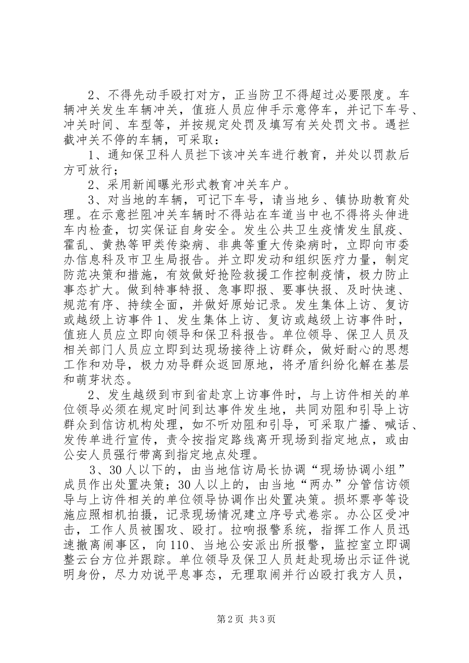 预防处置突发性事件应急方案_第2页