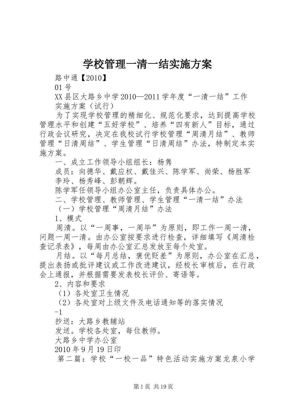 学校管理一清一结实施方案_第1页