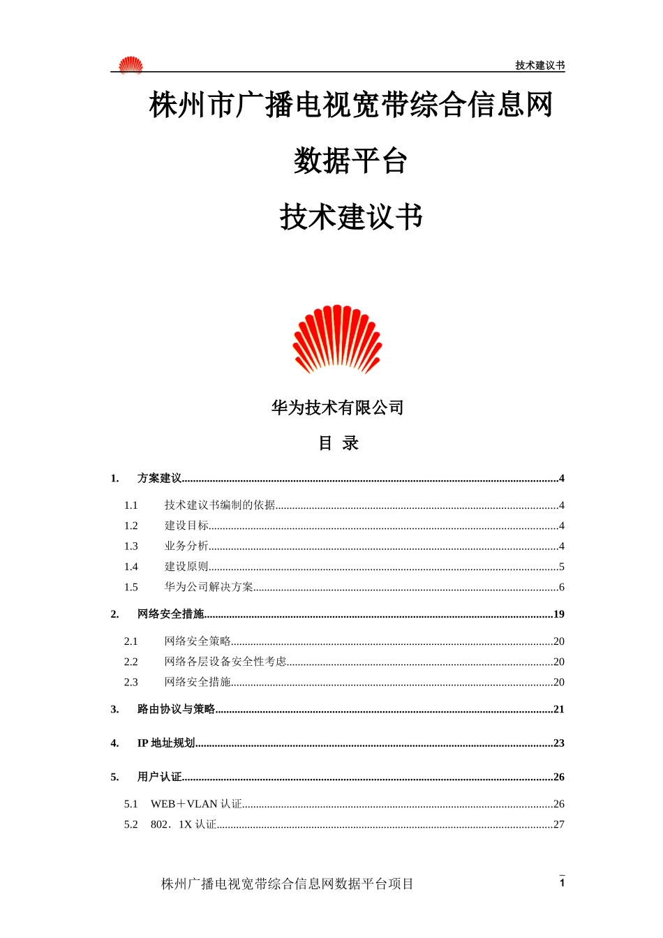 湖南省株州电广播电视宽带综合信息技术建议书.doc44（免费下载）(固顶)_第1页