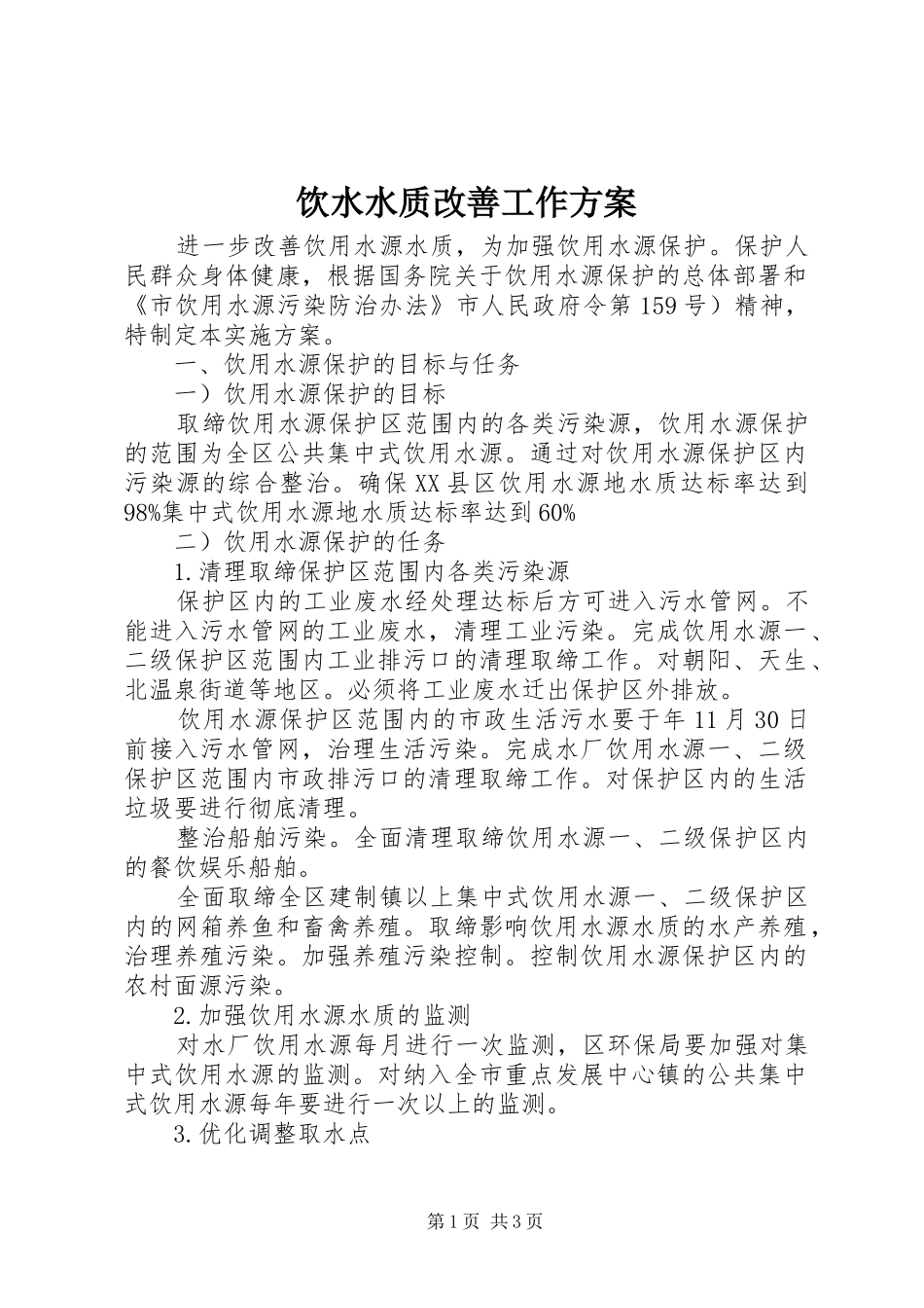 饮水水质改善工作方案_第1页