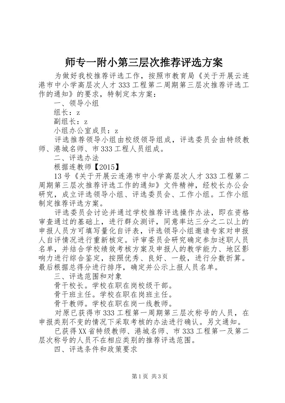 师专一附小第三层次推荐评选方案_第1页