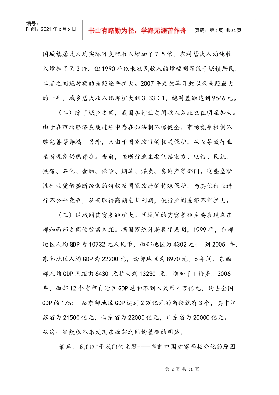 当前中国贫富两极分化的原因分析及其调整策略_第2页