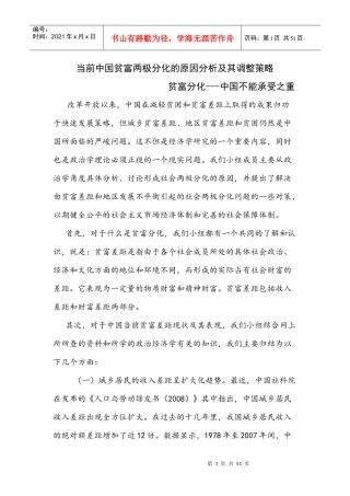 当前中国贫富两极分化的原因分析及其调整策略