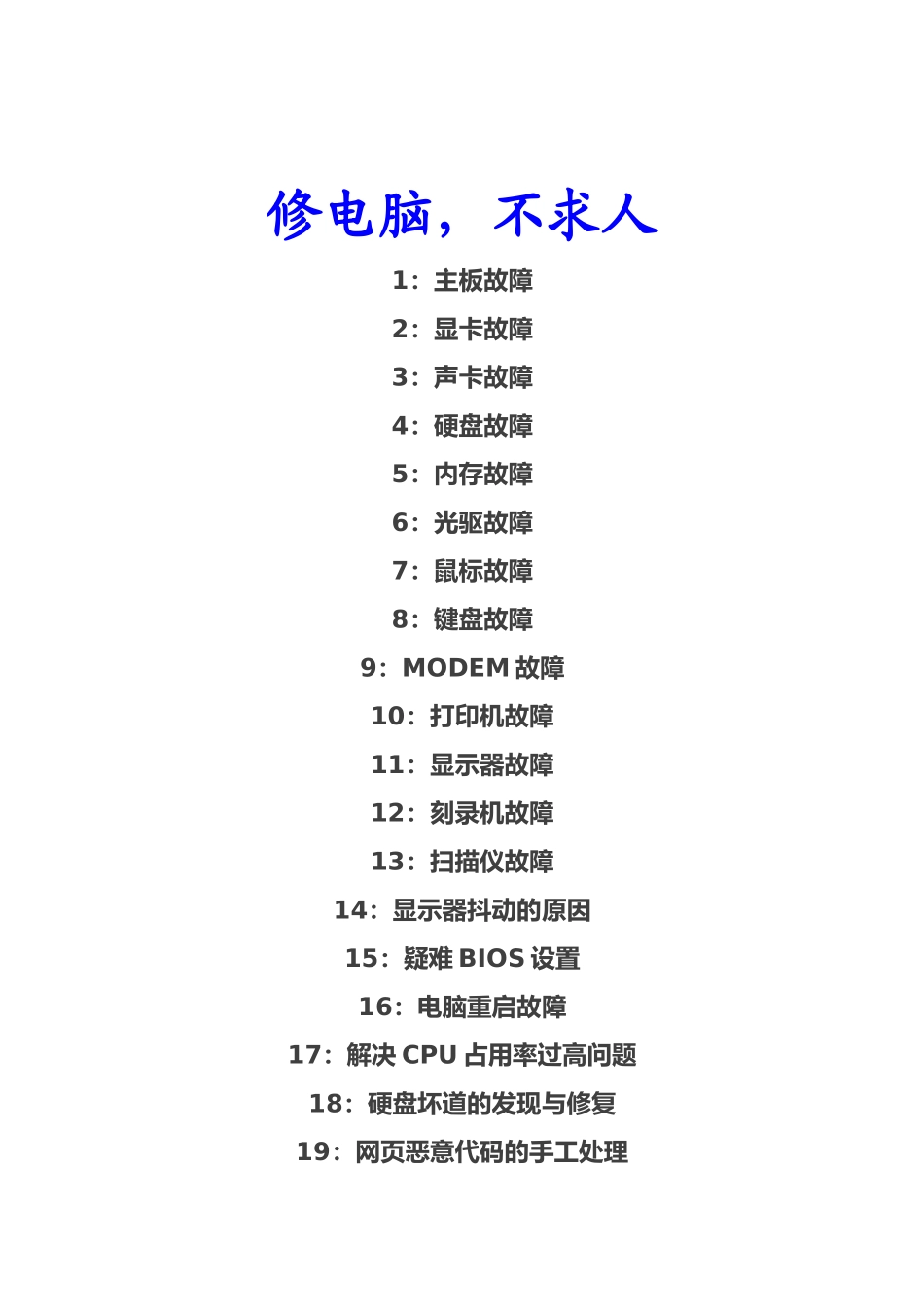 电脑维修常见问题解决技巧_第1页