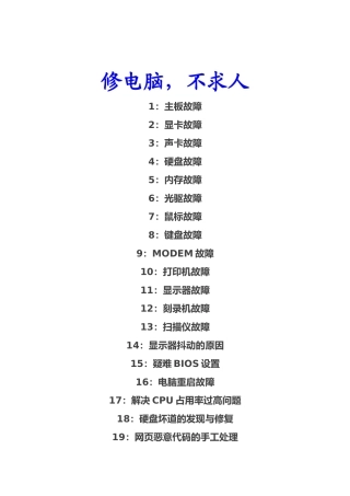 电脑维修常见问题解决技巧
