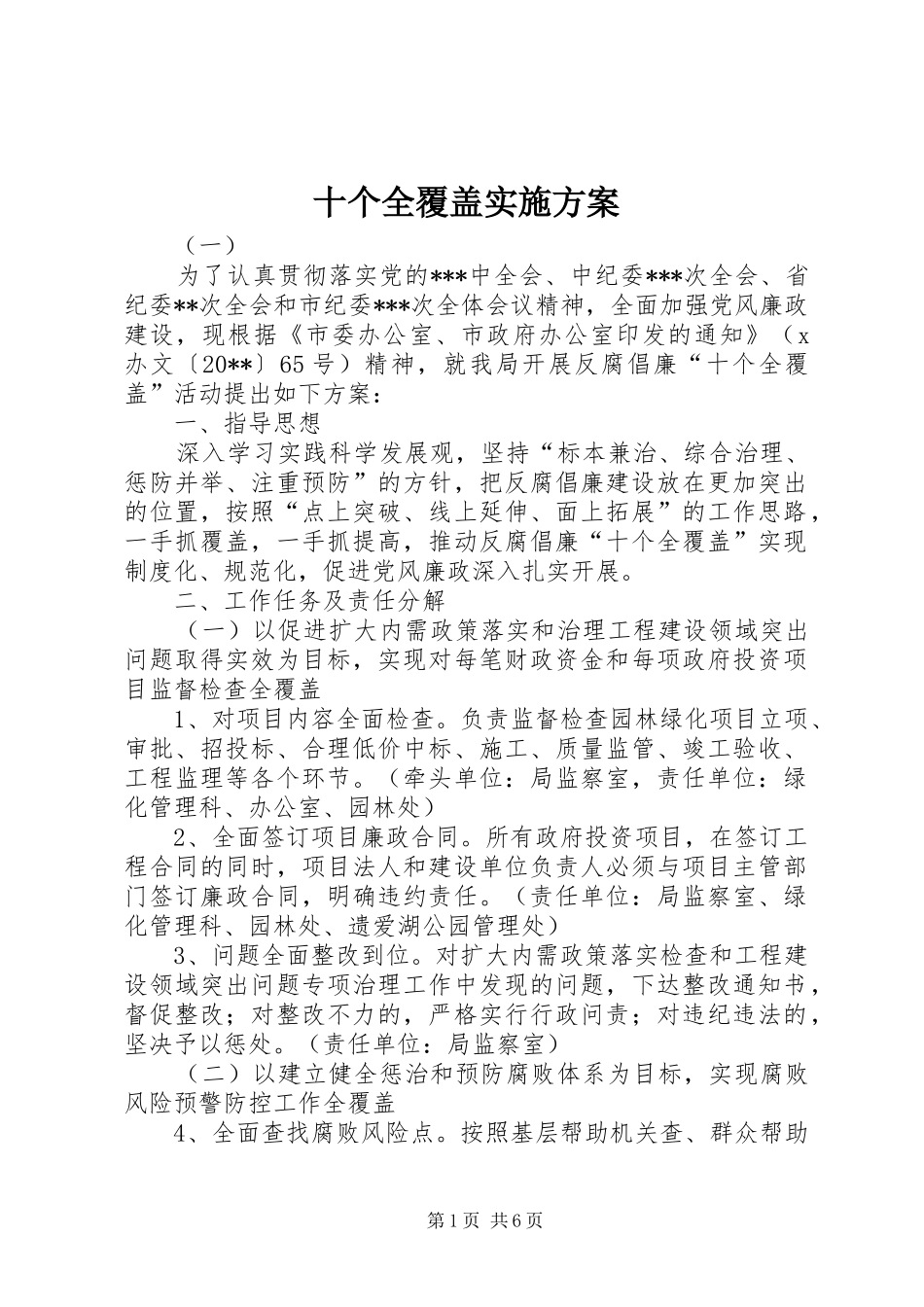 十个全覆盖实施方案_第1页