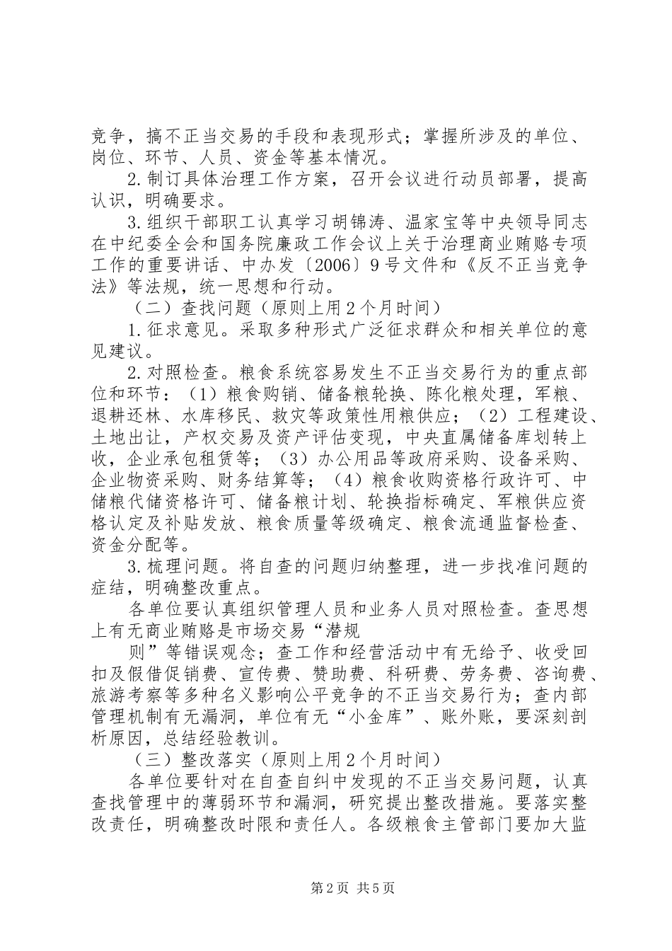 粮食局治理商业贿赂专项工作实施方案_第2页