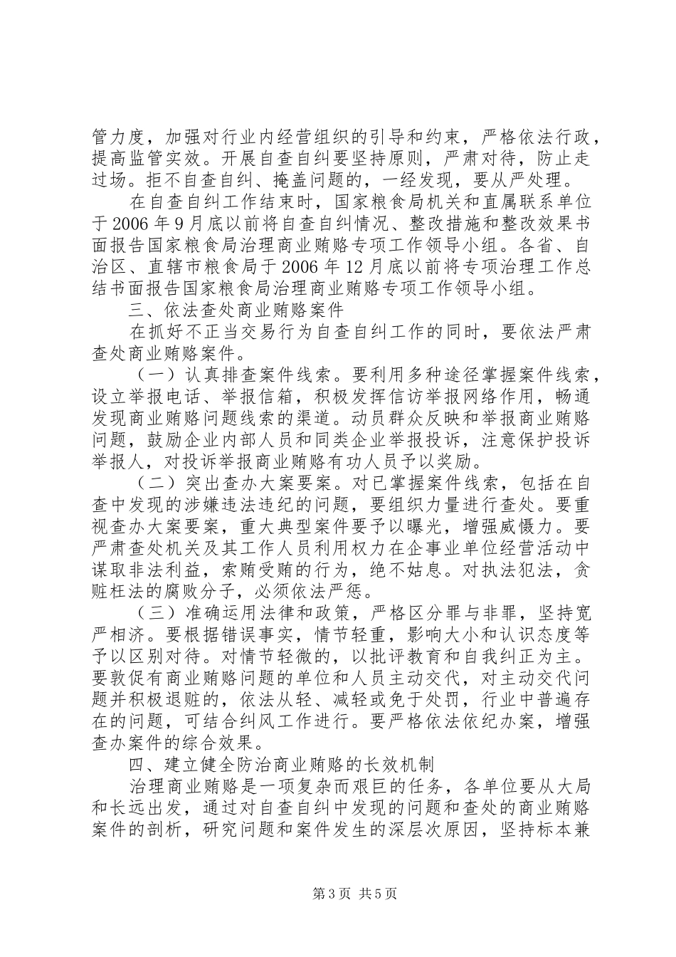 粮食局治理商业贿赂专项工作实施方案_第3页