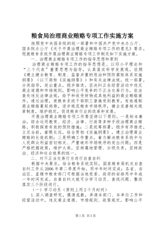 粮食局治理商业贿赂专项工作实施方案