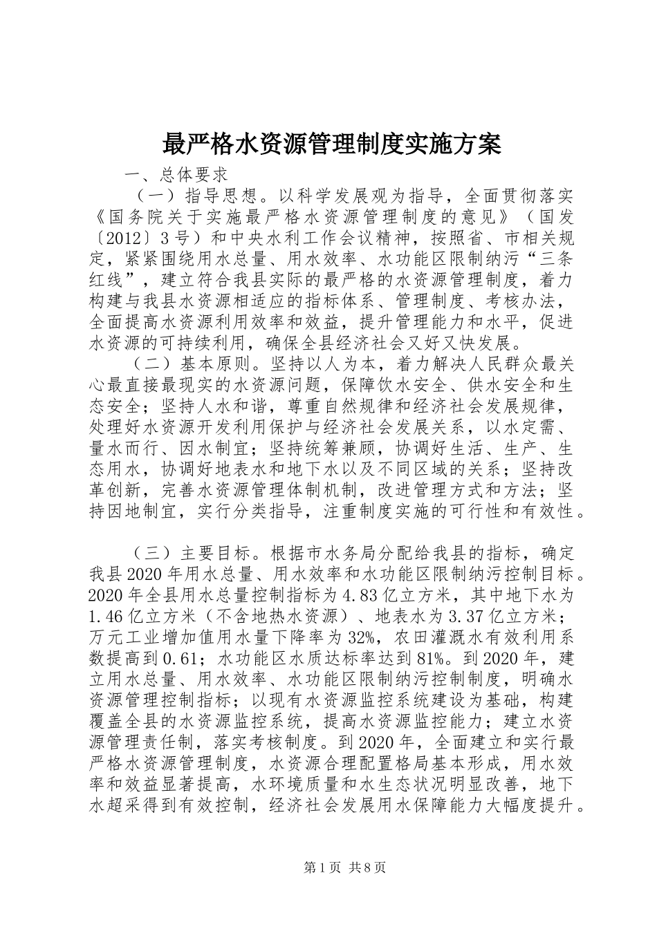 最严格水资源管理制度实施方案_第1页